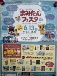 まみたんフェスタ行ってきました！